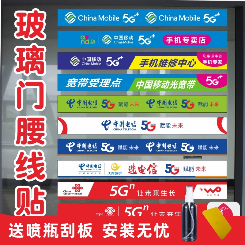 中国移动5G电信天翼联通手机店广告海报玻璃门贴纸腰线装饰布置
