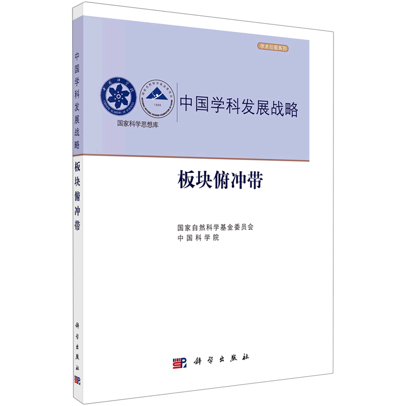 中国学科发展战略(板块俯冲带)/学术引领系列/国家科学思想库