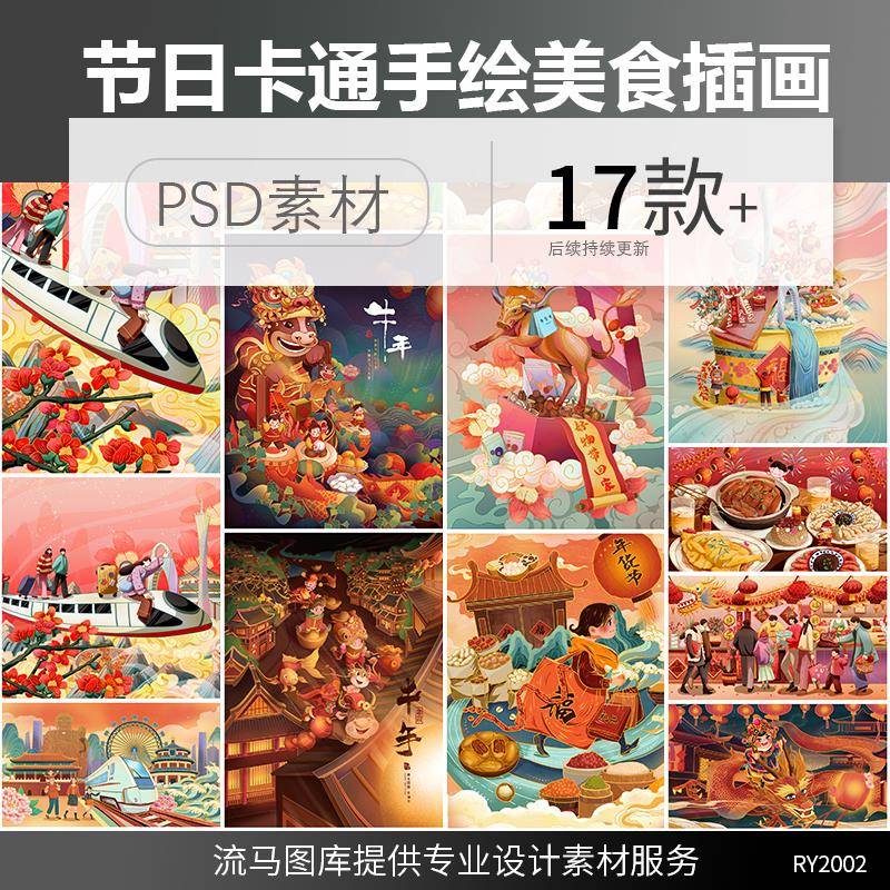 中国传统节日美食春节回家年夜饭卡通手绘插画海报PSD设计素材图