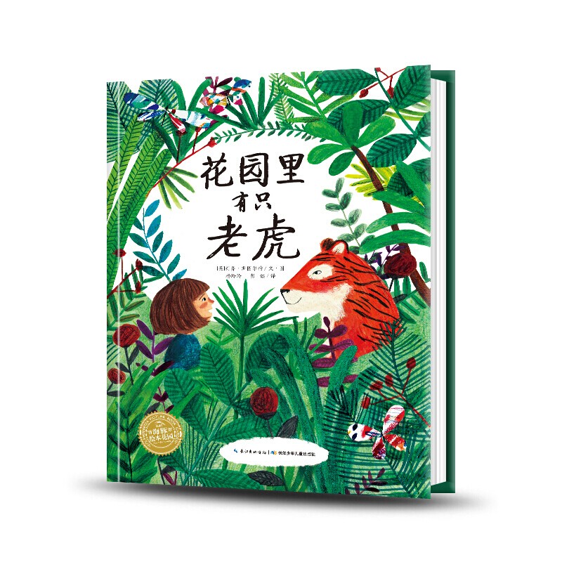 【点读版】国际获奖绘本 花园里有只老虎0-3-6岁幼儿童绘本 平装儿童图画故事书宝宝亲子阅读睡前故事书