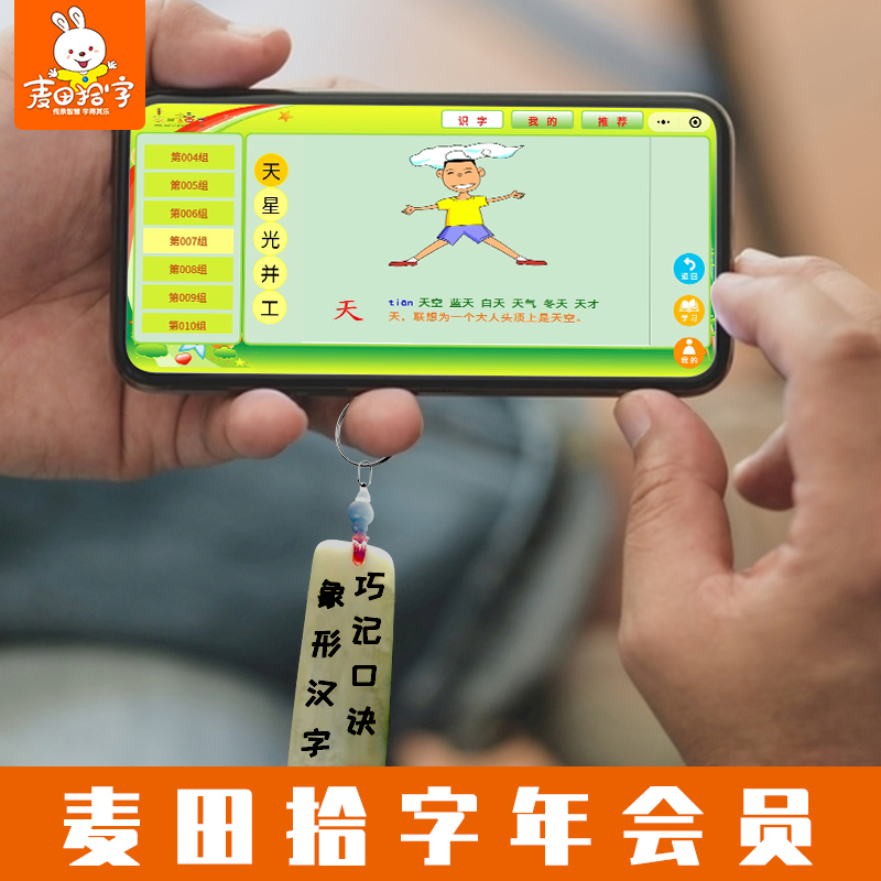 麦田拾字软件家庭手机版幼儿识字软件认字卡片幼儿认字软件app