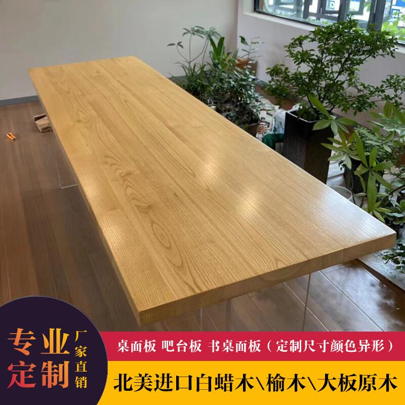 定制白蜡木板实木樱桃木岛台板各种异形板榆木面板吧台餐桌板书桌
