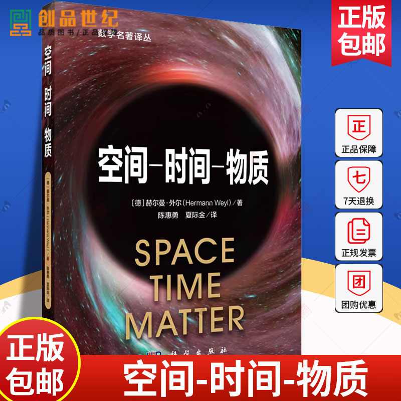 空间-时间-物质 赫尔曼外尔 陈惠勇 夏际金译 科学出版社 9787030738943 空间时间物质 数学名著译丛 物理学 哲学图书籍 正版新书