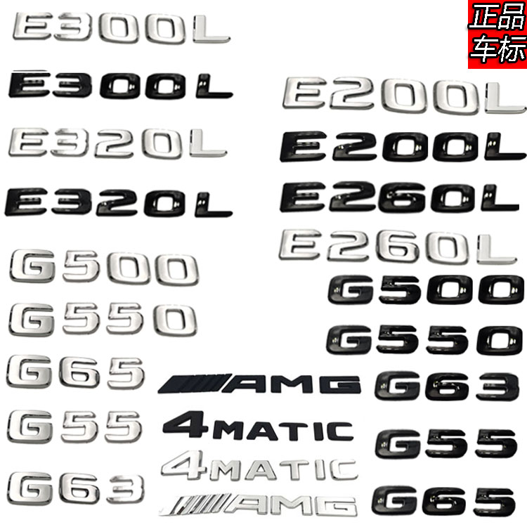 奔驰E级300L/E320L/E200L/E260/G550/G63/G65后尾箱数字母车标贴
