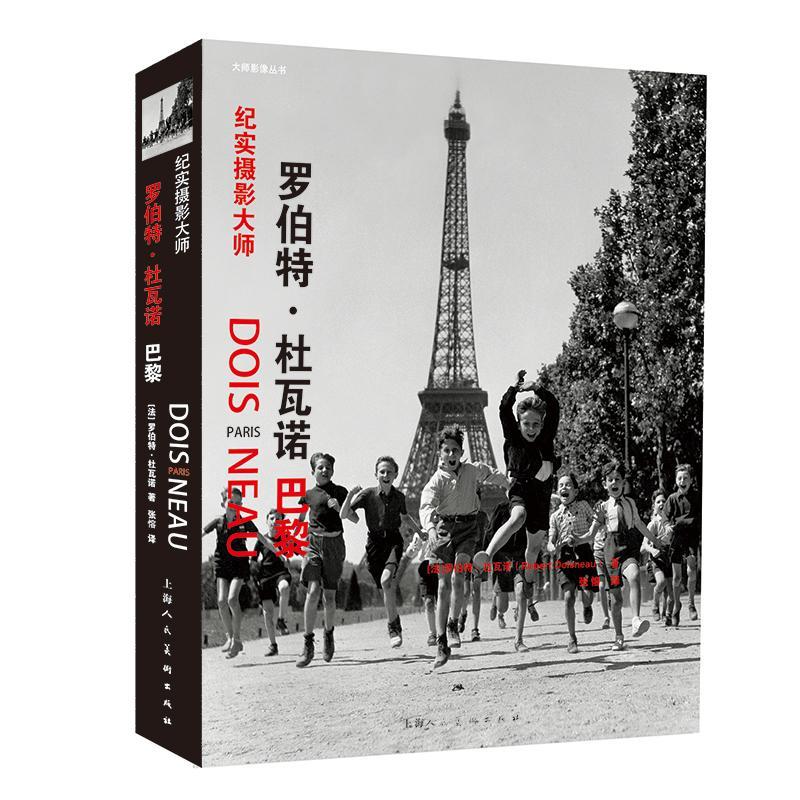 纪实摄影大师——罗伯特·杜瓦诺：巴黎罗伯特·杜瓦诺  艺术书籍