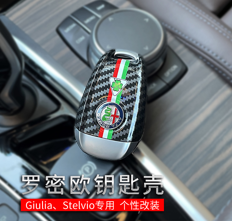 阿尔法罗密欧改装原装钥匙壳 giulia碳纤维Stelvio钥匙包 装饰套