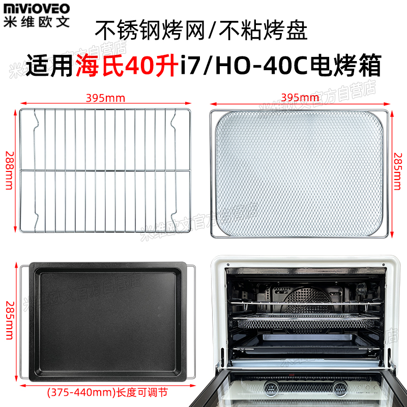 不沾烤盘适用海氏40L升i7/i9新款风炉烤箱不锈钢烤网食物托盘配件