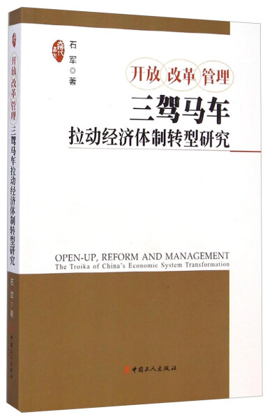 正版图书 开放改革管理:三驾马车拉动经济体制转型研究中国工人石军