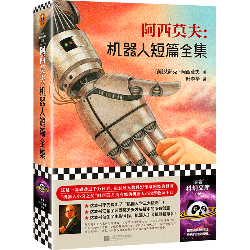 【读客 正版图书】阿西莫夫：机器人短篇全集“机器人学三大法则”的起源！阿西莫夫 银河帝国前传 机器人科幻巨作 《我，机器人》