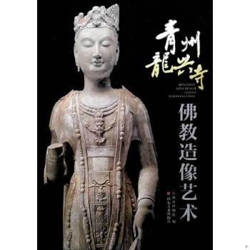 正版现货9787533045562青州龙兴寺佛教造像艺术  青州市博物馆  山东美术出版社