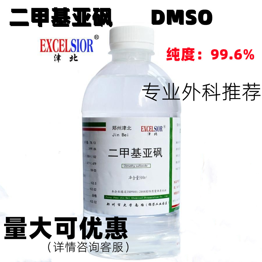外用级二甲基亚砜DMSO溶剂二甲亚砜渗透剂分析纯外用透皮剂包邮