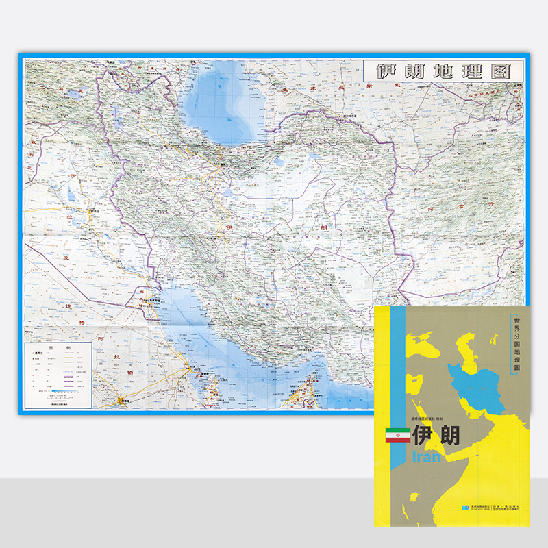 新版 世界分国地理图 伊朗地图 精装袋装 双面内容 加厚覆膜防水 折叠便携 约118*83cm 自然文化交通自然历史