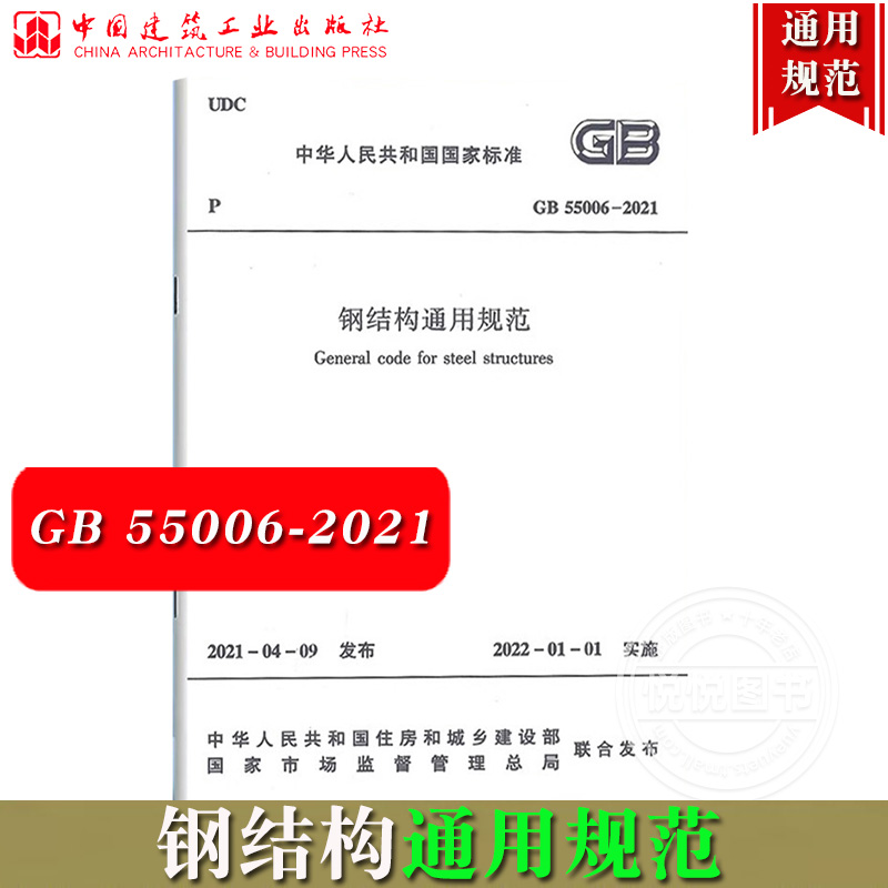 钢结构通用规范 GB 55006 2021 中华人民共和国国家标准自2022年1月1日起实施 钢结构验收规范建筑书 标准规范 中国建筑工业出版社