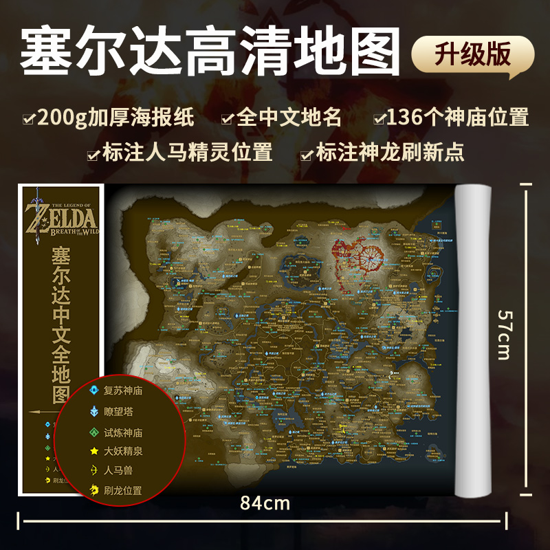 塞尔达高清全中文版地图旷野之息塞尔达神庙周边升级版详细海报