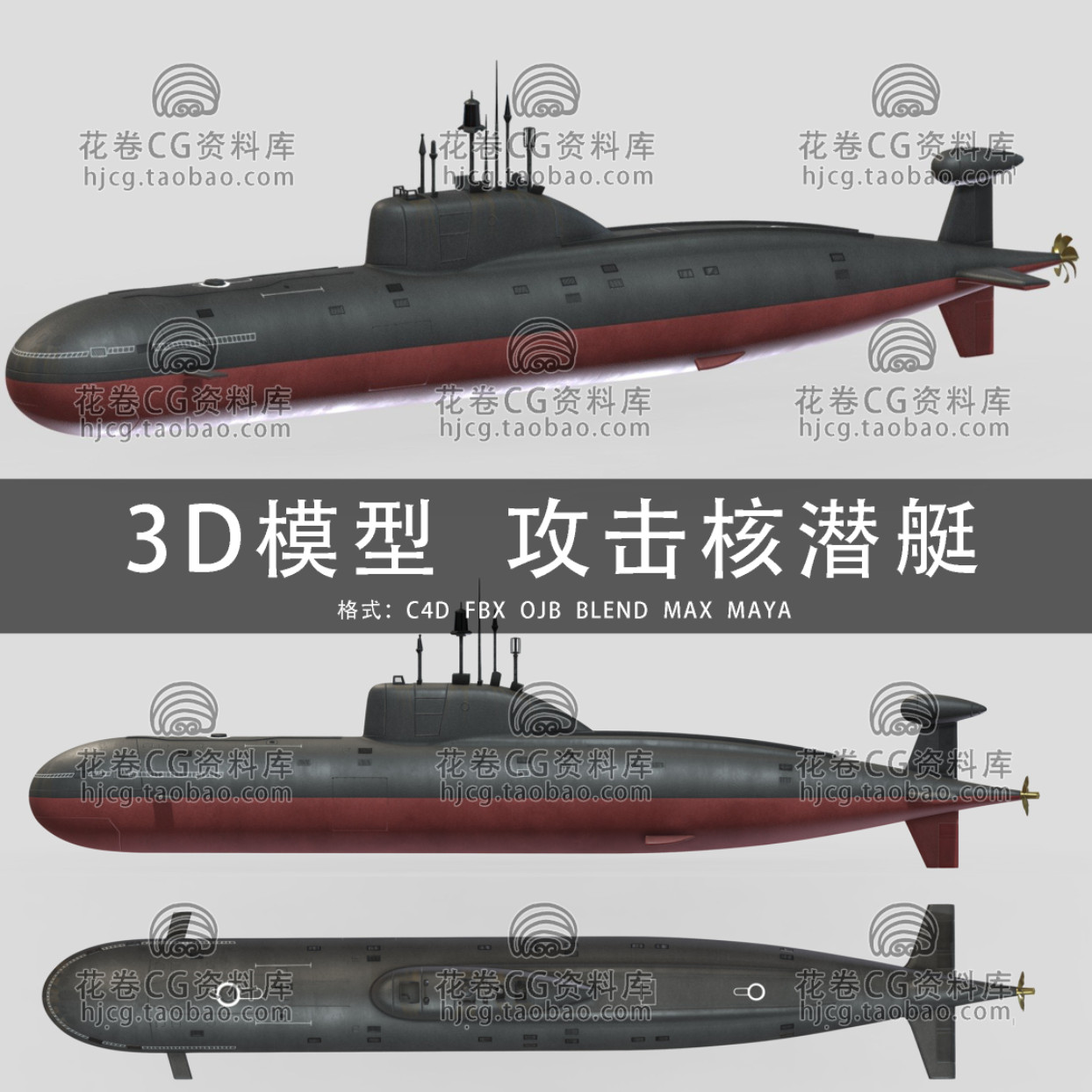 G963-C4D/MAYA/3DMAX三维素材阿库拉级核动力攻击潜艇 3D模型素材