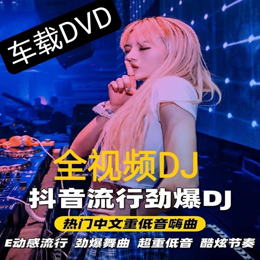 2023车载DVD碟片最新dj热门流行中文DJ歌曲高清视频无损音质唱片