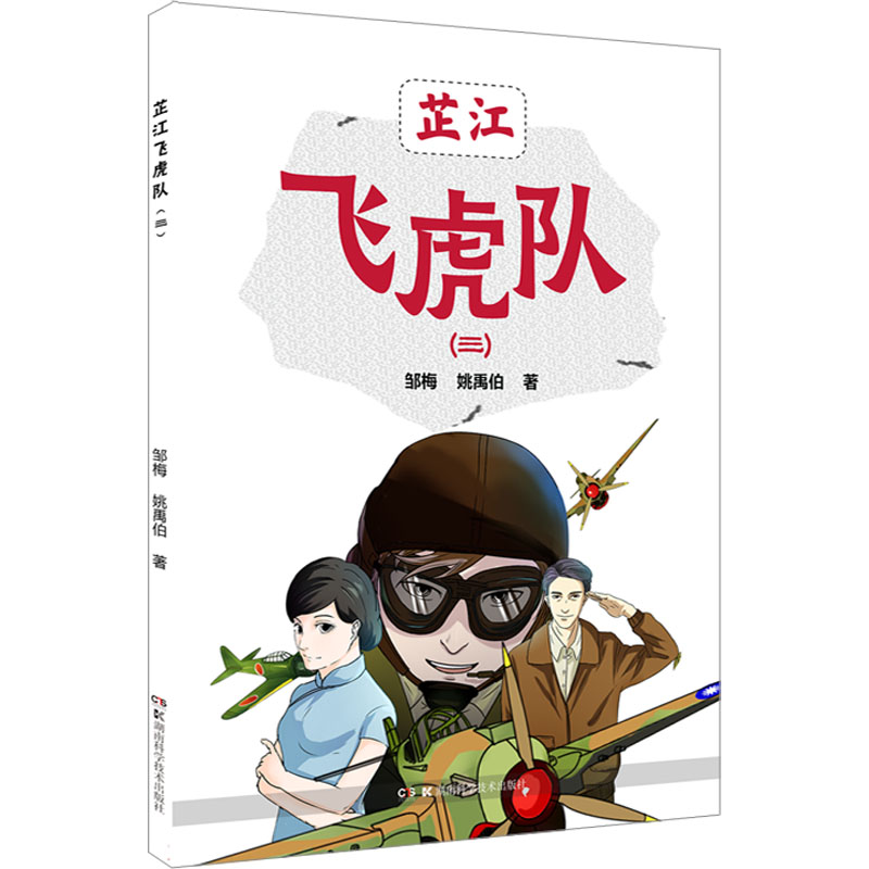芷江飞虎队(3) 邹梅,姚禹伯 卡通漫画 少儿 湖南科学技术出版社