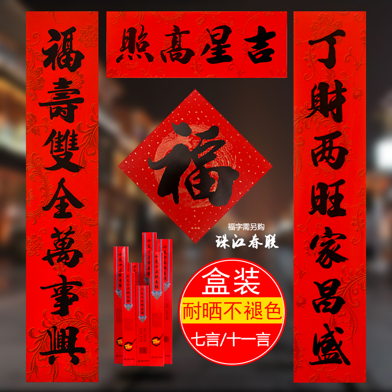 珠江春联铜版纸对联红色礼盒装2021新年贺年春联名家书法礼品对联