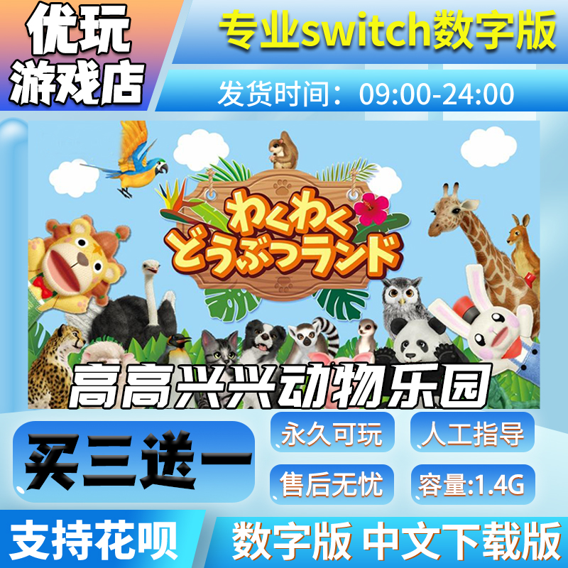 高高兴兴动物乐园 switch买三送一 中文下载版 switch游戏数字