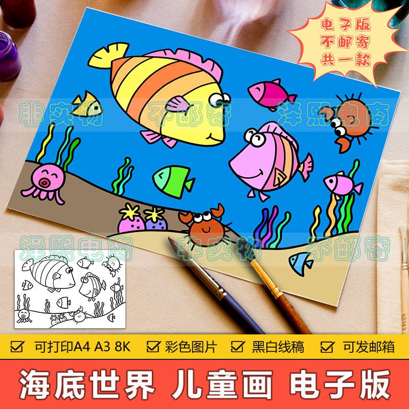 海底世界儿童简笔画小学生保护海洋动物生态环境手抄报模板电子版