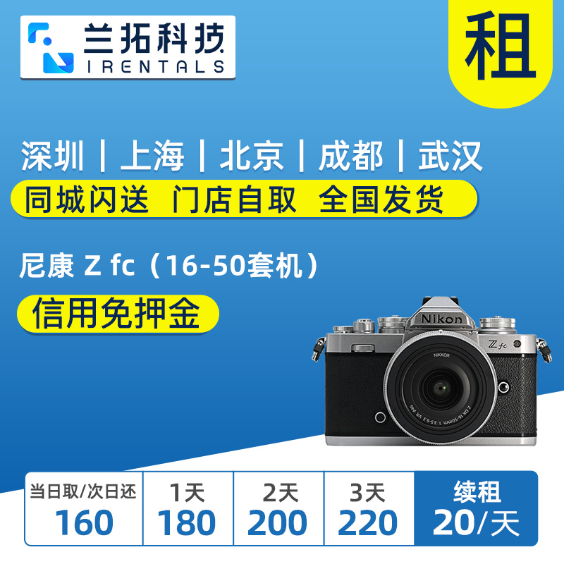 出租 尼康 Z fc （16-50mm套机） ZFC 复古微单相机 兰拓相机租赁