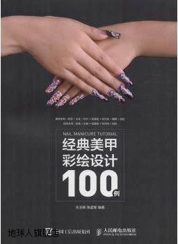 经典美甲彩绘设计100例,王玉权，张孟军编著,人民邮电出版社,9787