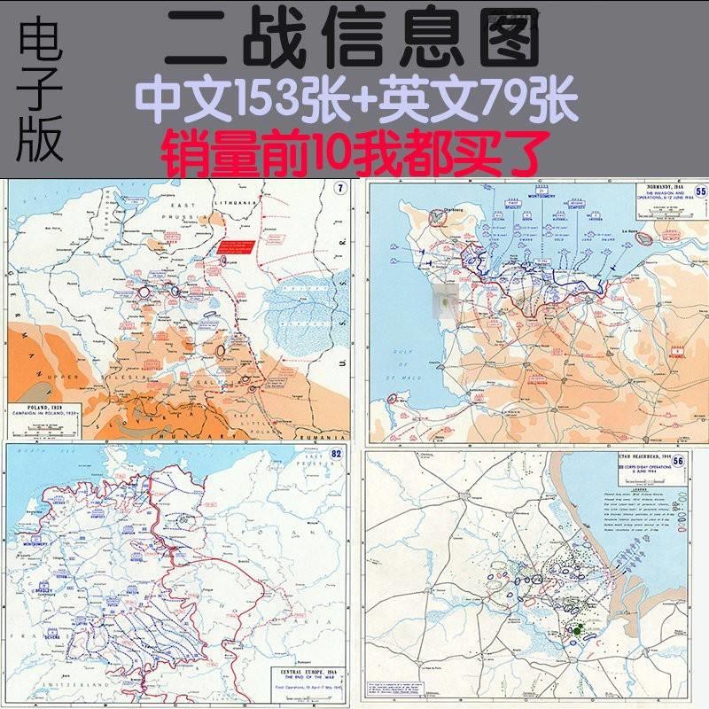 二战战争地图苏德历史图片信息中文153张英文79张图册素材资料
