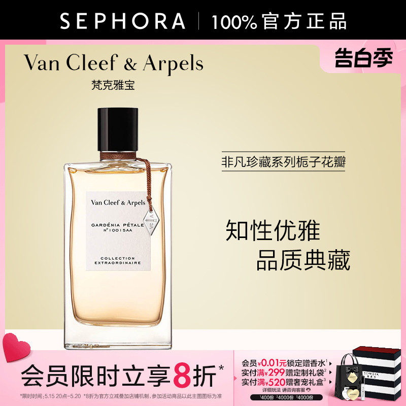 Van Cleef & Arpels/梵克雅宝非凡珍藏系列栀子花瓣香水正品VCA