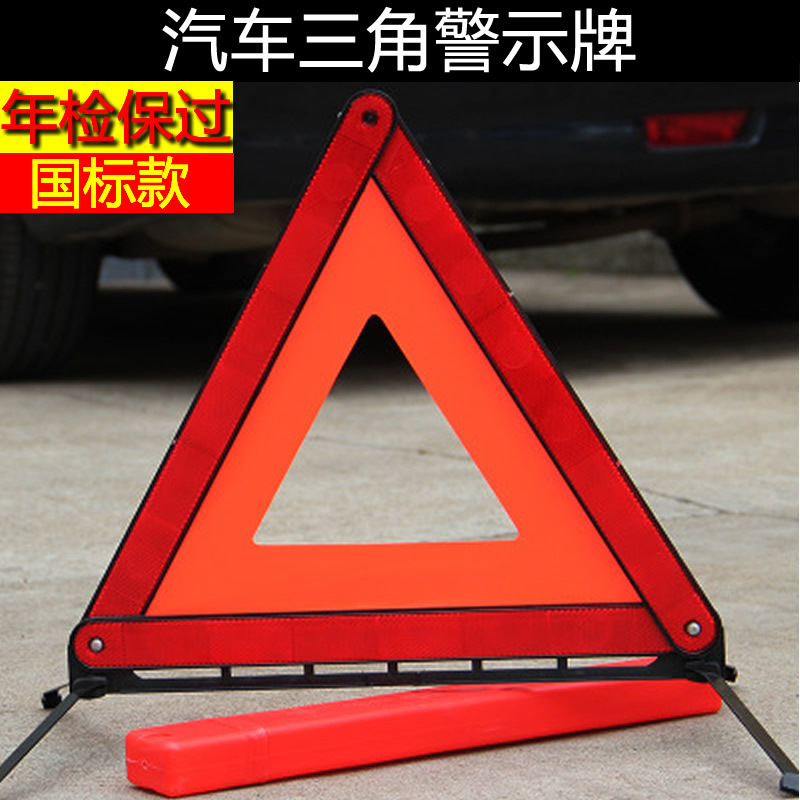 汽车用三角三脚架车辆故障警告标志警示牌紧急停车反光高速路折叠