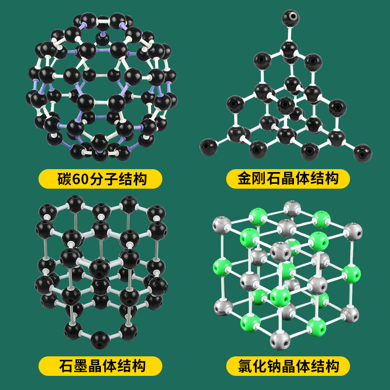 高中化学分子模型 碳60 金刚石 石墨 氯化钠 C70组装 中学生晶体结构模型教具 DNA小制作 碳的同素异形体