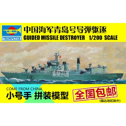 小号手拼装模型电动船1:200中国海军113青岛号052导弹驱逐舰03604
