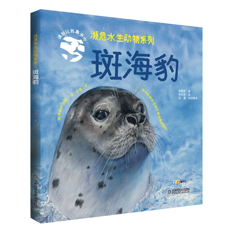 濒危水生动物系列——斑海豹 3-6-9岁幼少儿童自然课科普保护动植物绘本正版书籍海洋水下生物科普哺乳动物图鉴