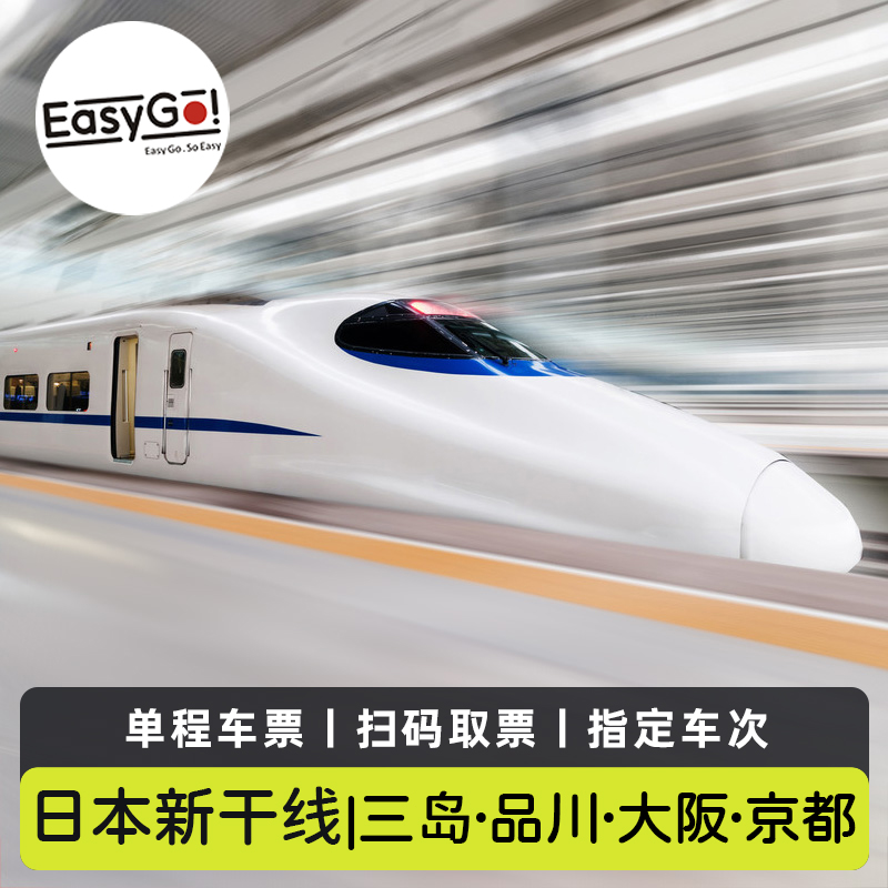 日本新干线车票JR车票预订新大阪名古屋京都 品川 三岛希望号回声