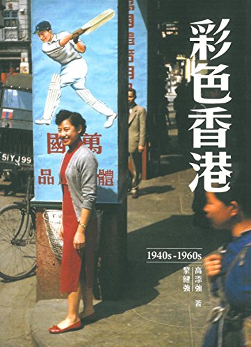 现货 港版 正品 彩色香港 1940s-1960s香港40-60年代老照片