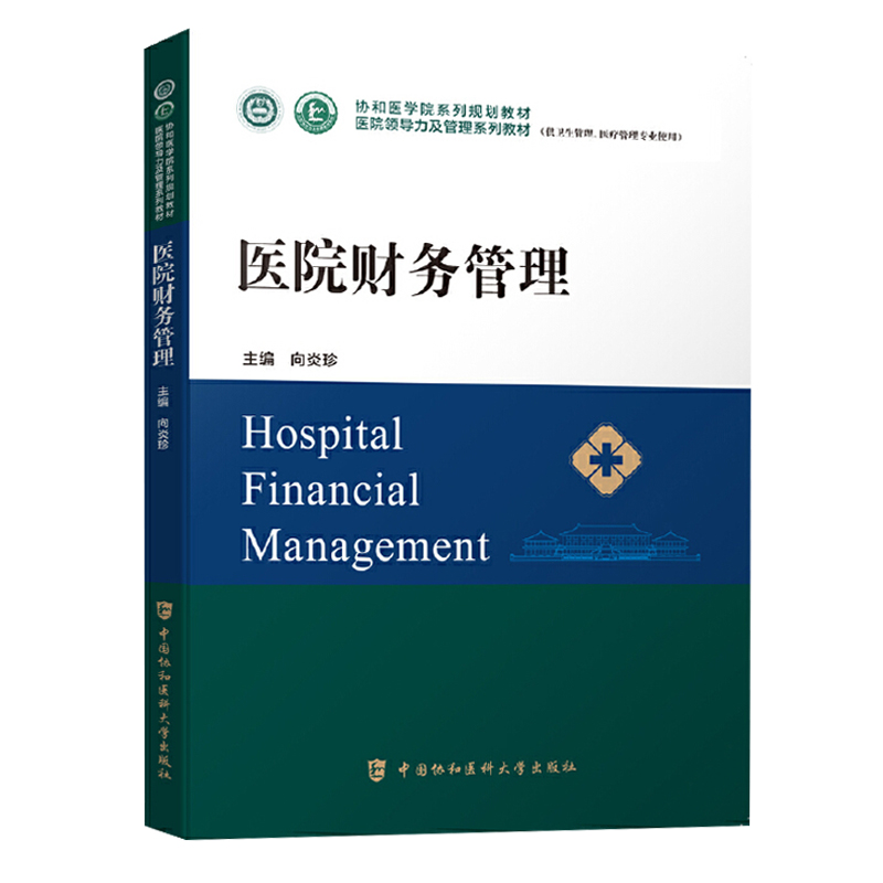 医院财务管理 协和医学院医院领导力及管理系列教材 医院财务分析书籍全新正版