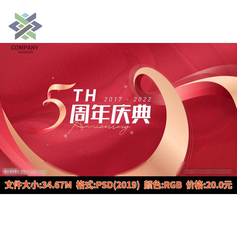 5周年庆典活动5周年背景kv展板五周年主视觉5周年店庆校庆海报ps