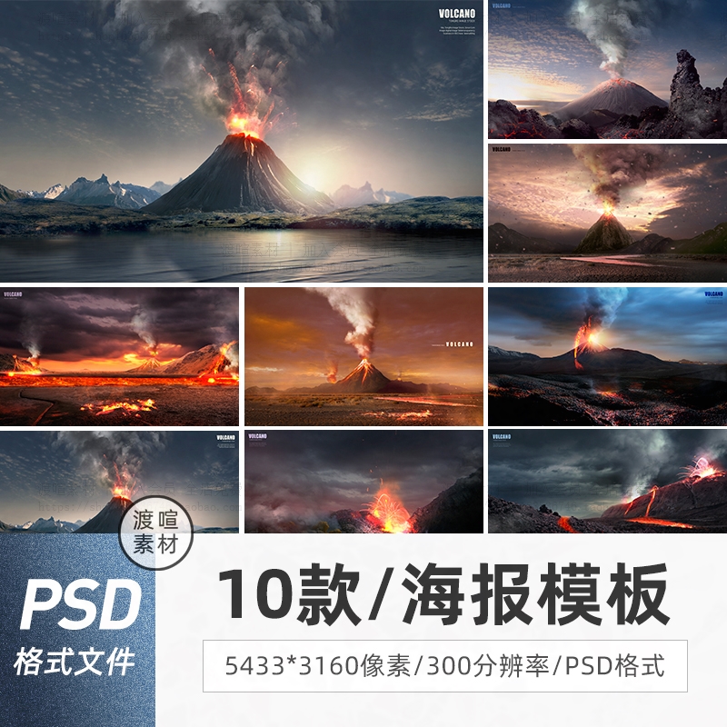 设计素材创意海报火焰烟雾保护地球岩浆背景PSD模板PS火山爆发图