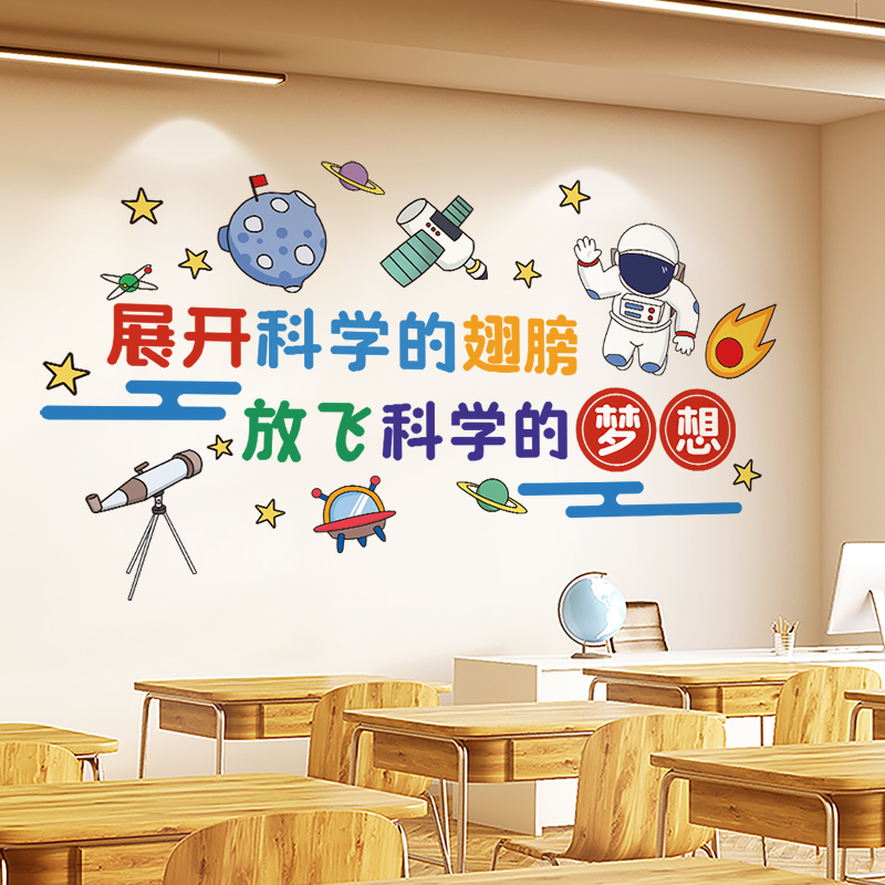 幼儿园环创科学区科技主题文化墙贴教室布置走廊楼梯墙面装饰贴纸