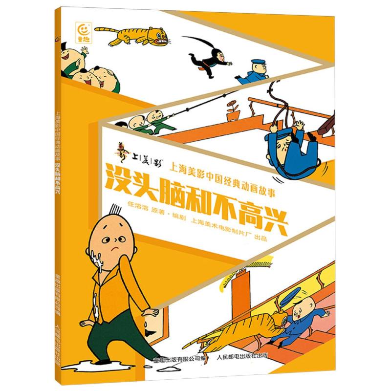 上海美影中国经典动画故事·没头脑和不高兴