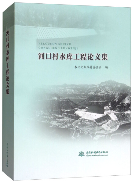 正版新书 河口村水库工程论文集9787517061601中国水利水电