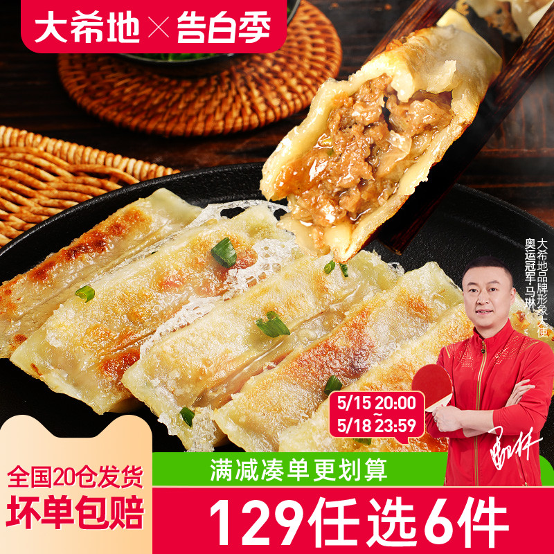 【129任选6件】大希地牛肉锅贴特色早餐半成品煎饺生煎420g