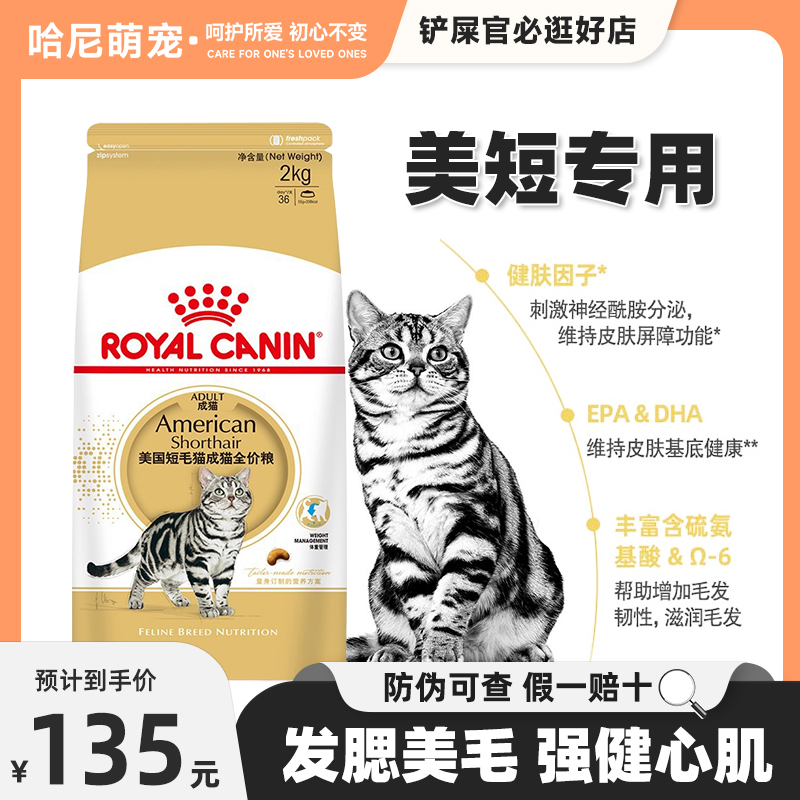 皇家猫粮ASA31美国短毛虎斑成猫粮猫室内成猫粮2KG美短猫专用粮