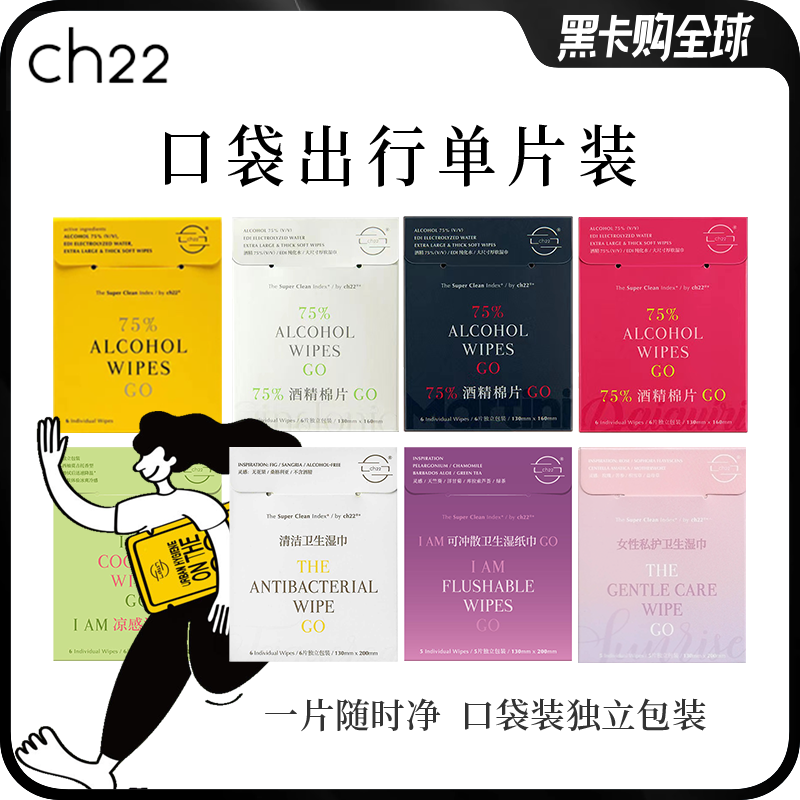 ch22 75%酒精湿巾独立包装大尺寸带香味口袋装消毒除菌清洁擦手机