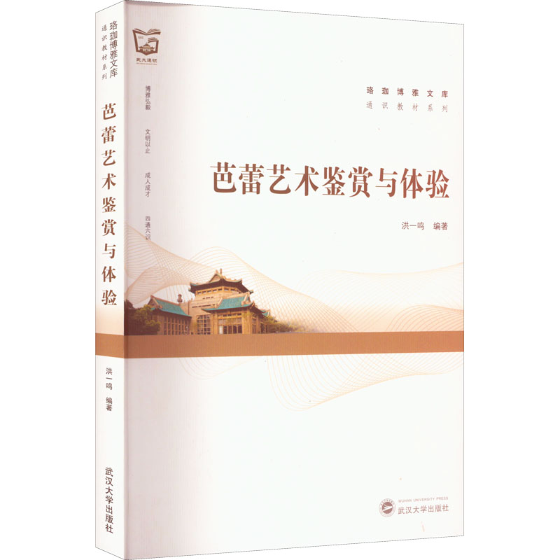 正版新书 芭蕾艺术鉴赏与体验 洪一鸣编著 9787307229532 武汉大学出版社