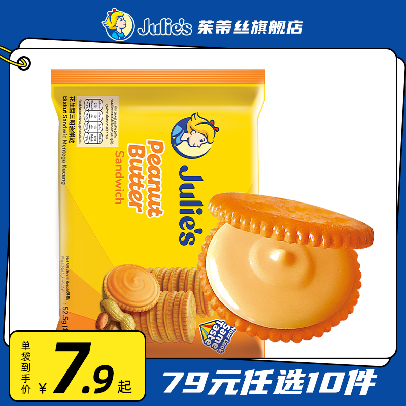 【79元任选10件】马来西亚进口julies茱蒂丝花生酱夹心饼干52.5g