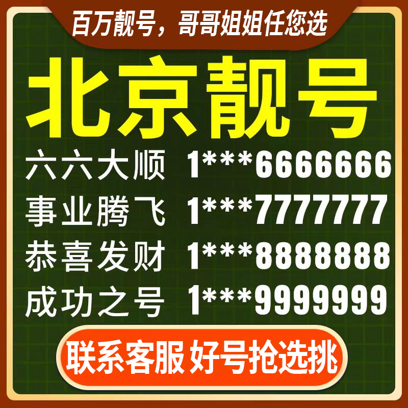 北京1390老号手机靓号中国电信豹子好电话卡号码吉祥选号自选购买
