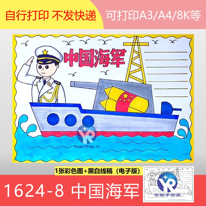 1624-8中国海军强国领海小学生海防国防教育军舰手抄报模板电子版