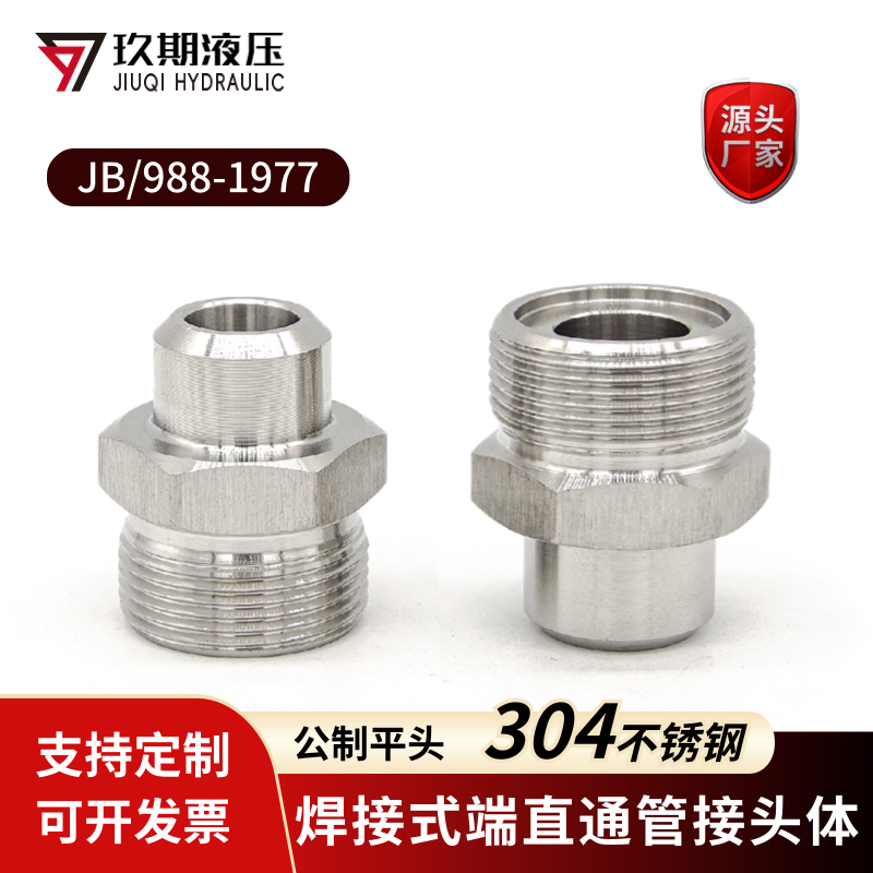 304不锈钢焊接式直通管接头体公制平头外丝焊丝高压液压接头JB988