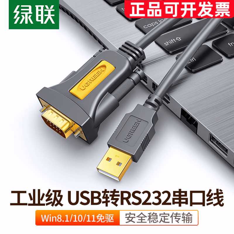 绿联USB转RS232串口打印机数据线com口调试线DB9针公头串口连接线
