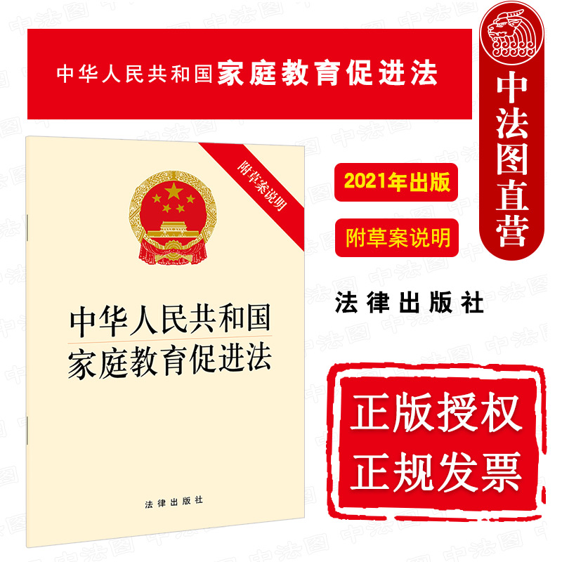 中法图正版 中华人民共和国家庭教育促进法 附草案说明 法律出版社 新家庭教育促进法律法规法条单行本法律条文制度小册子